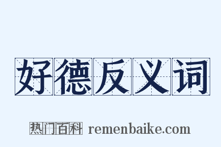 好德反义词是什么意思的图片